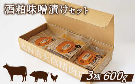 酒粕味噌漬けセット(道産和牛100g、道産豚肉200g、道産鶏肉300g)[13014]