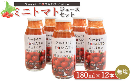 ミニトマトジュースセット(180ml×12本)[12011]