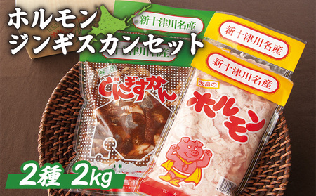 [大畠精肉店]ホルモン・ジンギスカンセット 計2kg[13008]