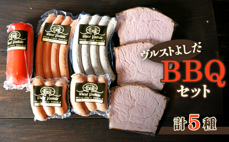 ヴルストよしだのBBQセット[14005]