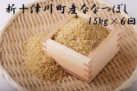 ななつぼし玄米定期便(15kg×6回)[11011]