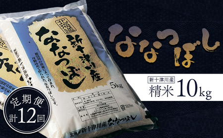 《先行受付》【令和7年度産】 食味ランキング「特A」ななつぼし精米定期便 (10ｋｇ×12回)【1100903】