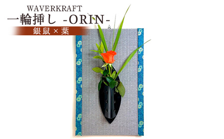 WAVERKRAFT 一輪挿し[ORIN](銀鼠×葉)