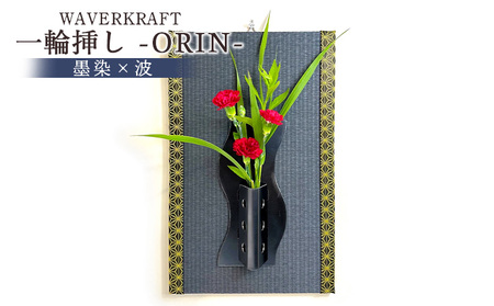 WAVERKRAFT 一輪挿し[ORIN](墨染×波)