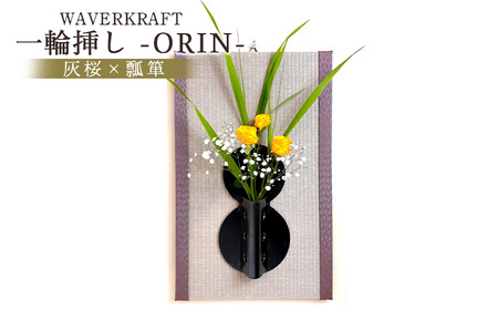 WAVERKRAFT 一輪挿し[ORIN](灰桜×瓢箪)
