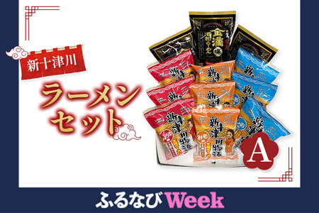 [ふるなびWEEK対象]新十津川ラーメンセットA(新十津川物語ラーメンみそ・しお・しょうゆ各3個、金滴酒粕ラーメン3個) FN-Limited
