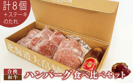 [大畠精肉店]ハンバーグ食べ比べセット計8個+ステーキのたれ[13019]