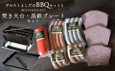 ヴルストよしだのBBQセットとWAVERKRAFT焚き火台・黒鉄プレートセット[14007]