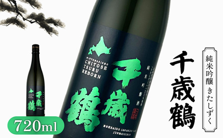 千歳鶴 純米吟醸 きたしずく[23001]