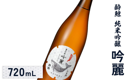 酔鯨 純米吟醸 吟麗 720mL[25001]