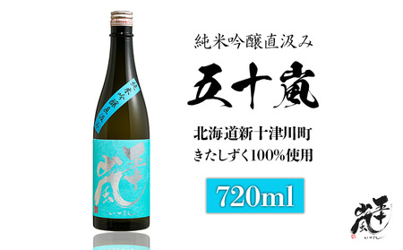 五十嵐　きたしずく　純米吟醸直汲み　720ml【24002】