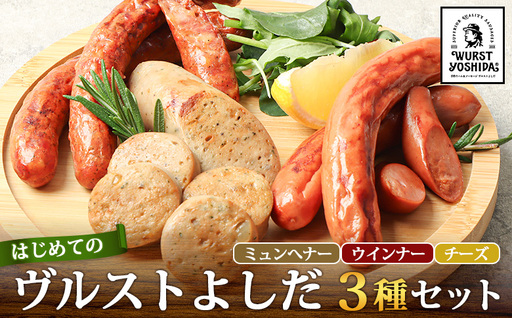 はじめてのヴルストよしだセット(ミュンへナーヴルスト、ウインナーヴルスト、チーズヴルスト)3種セット[14010]