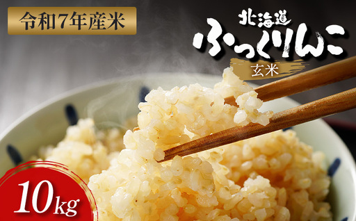 【令和7年度産】ふっくりんこ玄米 (10kg)【11073】