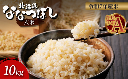 【令和7年度産】ななつぼし玄米 食味ランキング「特A」(10kg)【11068】