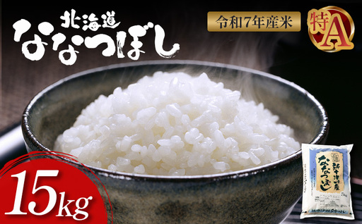 【令和７年度産】ななつぼし精米 食味ランキング「特A」（15kg）【11067】