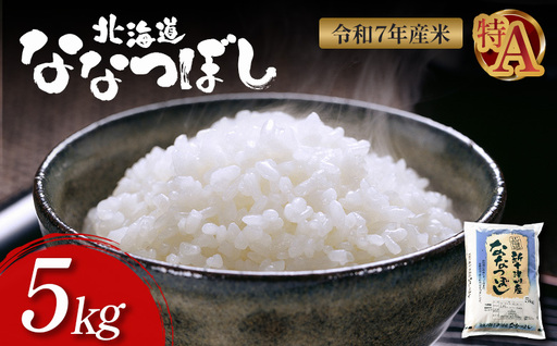 【令和7年度産】ななつぼし食味ランキング「特A」精米（5kg）【11065】