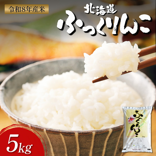 [令和8年度産]ふっくりんこ精米 (5kg)[11038]