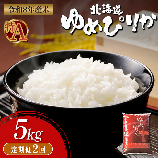 [令和8年度産] ゆめぴりか精米定期便 (5kg×2回)[11030]