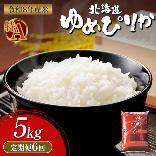 【令和8年度産】 ゆめぴりか精米定期便  (5kg×6回)【11032】