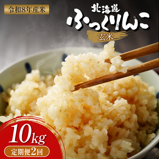 [令和8年度産]ふっくりんこ玄米定期便 (10kg×2回)[11047]