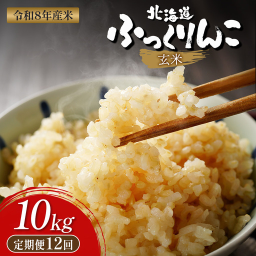 【令和8年度産】ふっくりんこ玄米定期便  (10kg×12回)【11050】