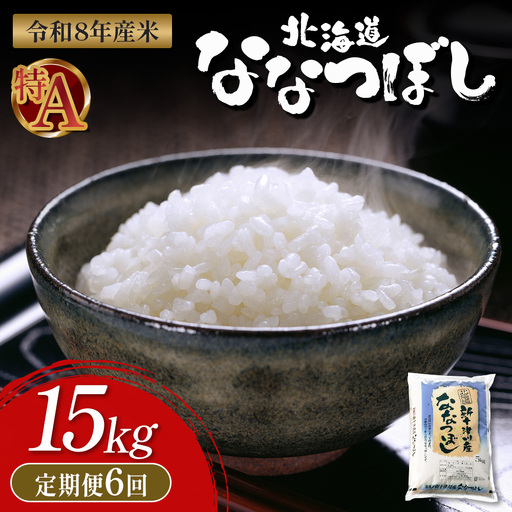 【令和8年度産】 食味ランキング「特A」ななつぼし精米定期便 (15kg×6回)【11053】