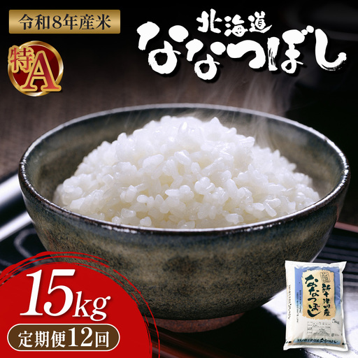 【令和8年度産】 食味ランキング「特A」ななつぼし精米定期便 (1５ｋｇ×12回)【11054】