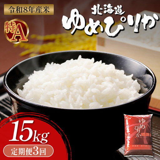 【令和8年度産】 ゆめぴりか精米定期便  (15kg×3回)【11056】