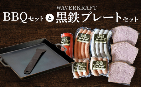 BBQセットとWAVERKRAFT黒鉄プレートセット[14006]