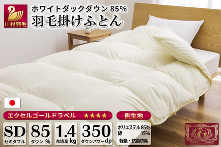 【冬用】羽毛布団 本掛け セミダブル ホワイトダックダウン 85％ 1.4kg (無地 アイボリー) [川村羽毛 山梨県 韮崎市 20741676] 布団 日本製 エクセルゴールドラベル 抗菌 防臭