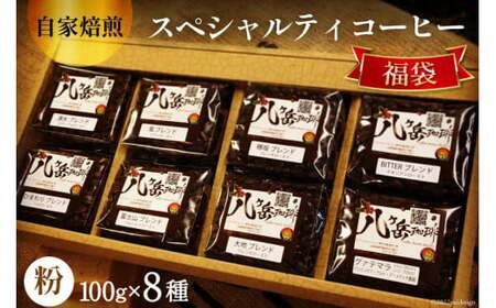 八ヶ岳珈琲 スペシャルティ コーヒー 100g×8種類 計800g 自家焙煎 珈琲豆[挽き] [A.G.Cafe アフターゲームカフェ 山梨県 韮崎市 20741831]