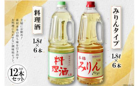 みりん みりんタイプ 料理酒 1.8L 12本 セット 合計14.4L 調味料 風 酒 調味料セット 酒 お酒 料理用 ペットボトル 日常使い 和食 常備 煮物 照り焼き 深み 旨み 送料無料 [サン.フーズ 山梨県 韮崎市 20743174] 3-20