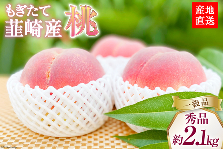 [2025年発送]桃[秀品]朝獲れ もぎたて 約2.1kg(4〜6玉)もも モモ フルーツ 果物 山梨県産 産地直送 期間限定 季節限定 冷蔵 農家直送 山梨 [韮崎市桃農家の産直 山梨県 韮崎市 20742793]