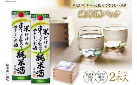 米だけのす〜っと飲めてやさしい純米酒パック 2L 2本 酒 純米吟醸 国産 [まあめいく 山梨県 韮崎市 20745051]