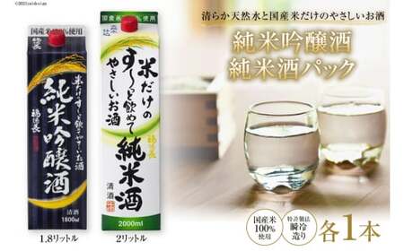 米だけのやさしいお酒 純米吟醸 パック 1.8L & 米だけのす〜っと飲めてやさしい 純米酒 2L 各1本セット 国産 [まあめいく 山梨県 韮崎市 20745049]