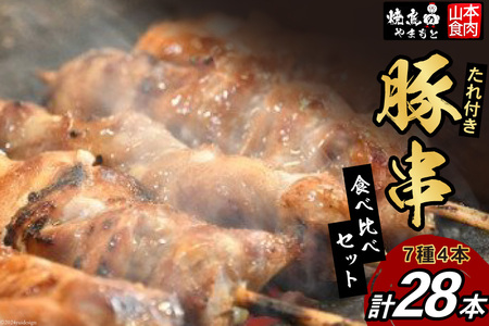 豚串 7種4本食べ比べセット(計28本) たれ付き [山本食肉 山梨県 韮崎市 20742072] 串 豚肉 豚バラ 豚タン ハラミ レバー 白もつ 国産 小分け 冷凍 バーベキュー BBQ おつまみ おかず 惣菜 お惣菜 食べ比べ セット