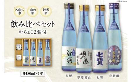 名山の水 山の酒 純米酒 飲み比べ 4本セット [まあめいく 山梨県 韮崎市 20742028]日本酒 詰め合わせ 飲み比べセット