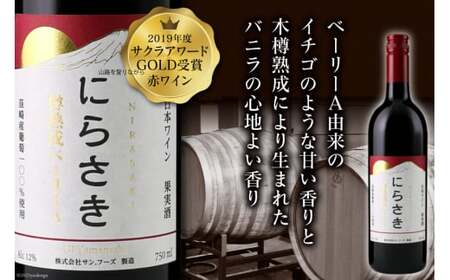 ワイン 『にらさきワイン』 赤 750ml 1本 樽熟成 ベーリーA 赤ワイン お酒 酒 洋酒 アルコール 熟成 晩酌 日本ワイン 2019年 サクラアワードGOLD受賞 送料無料 [サン.フーズ 山梨県 韮崎市 20743340]