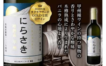 ワイン 『にらさきワイン』 白 750ml 1本 樽熟成 甲州 ワイン 白ワイン お酒 酒 洋酒 日本ワイン 晩酌アルコール 熟成 2019年 サクラアワードGOLD受賞 送料無料 [サン.フーズ 山梨県 韮崎市 20743341]