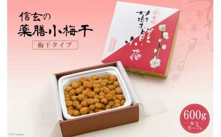 [やわらか]信玄の薬膳小梅干 600g×1 梅干し 国産 [山梨農産食品 山梨県 韮崎市 20743182]