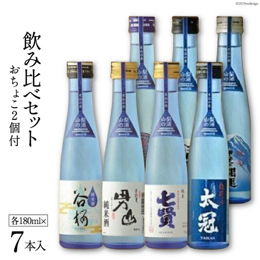 酒 名山の水 山の酒 純米酒 飲み比べ 7本セット [まあめいく 山梨県 韮崎市 20743380]