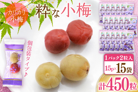[やばいだろ]粋な小梅 30粒×15 計450粒 カリカリ梅干し 国産 個包装[山梨農産食品 山梨県 韮崎市 20743417]