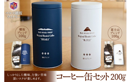 コーヒー 豆 100g×2種&オリジナル缶セット [本坊酒造 マルス穂坂ワイナリー 山梨県 韮崎市 20742235]珈琲 食品 缶