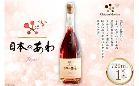 ワイン ロゼ 辛口 山梨 日本のあわ 720ml 1本 ロゼワイン スパークリング 山梨ワイン マスカット・ベーリーA メルロー 酒 お酒 わいん wine 洋酒 果実酒 飲料 [シャトー・メルシャン 勝沼ワイナリー 山梨県 韮崎市 20743128]