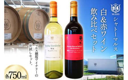 ワイン お試し セット 赤 ミディアムボディ マスカットベーリーA 白 辛口 甲州 ヴェルディーニョ 飲み比べセット 750ml 2本計 1500ml 日本ワイン 山梨ワイン マルスワイン 白ワイン 赤ワイン 初心者 詰め合わせ Wine わいん お酒 酒 山梨 山梨県 洋酒 アルコール度 12% 11% 果実酒 [本坊酒造 マルス穂坂ワイナリー 山梨県 韮崎市 20743121]
