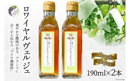 [国産]ロワイヤル ヴェルジュ 190ml×2本[数量限定] [Creation farm 山梨県 韮崎市 20743099]