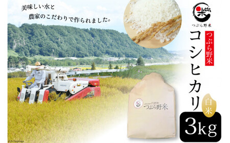 米 令和6年 新米予約 つぶら野米 コシヒカリ 白米 3kg [つぶら野米 山梨県 韮崎市 20741899]こめ コメ お米 精米 こしひかり