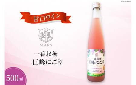 ワイン ロゼ 甘口 一番収穫 巨峰 にごり 500ml 1本 マルスワイン ロゼワイン わいん お酒 酒 Wine セット 山梨 国産 洋酒 アルコール度 8% 果実酒 季節のワイン [本坊酒造 マルス穂坂ワイナリー 山梨県 韮崎市 20742240]