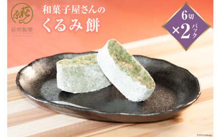 和菓子屋さんの「くるみ餅」6切×2パック [萩原製菓 山梨県 韮崎市 20743079]