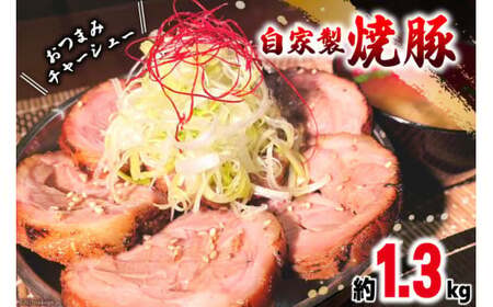 焼鳥のやまもと 特製 おつまみチャーシュー(豚肩ロース)4ブロック 約1.3kg [山本食肉 山梨県 韮崎市 20743413] チャーシュー 焼き豚 焼豚 豚肉 ポーク おつまみ おかず ビールのおとも 冷凍